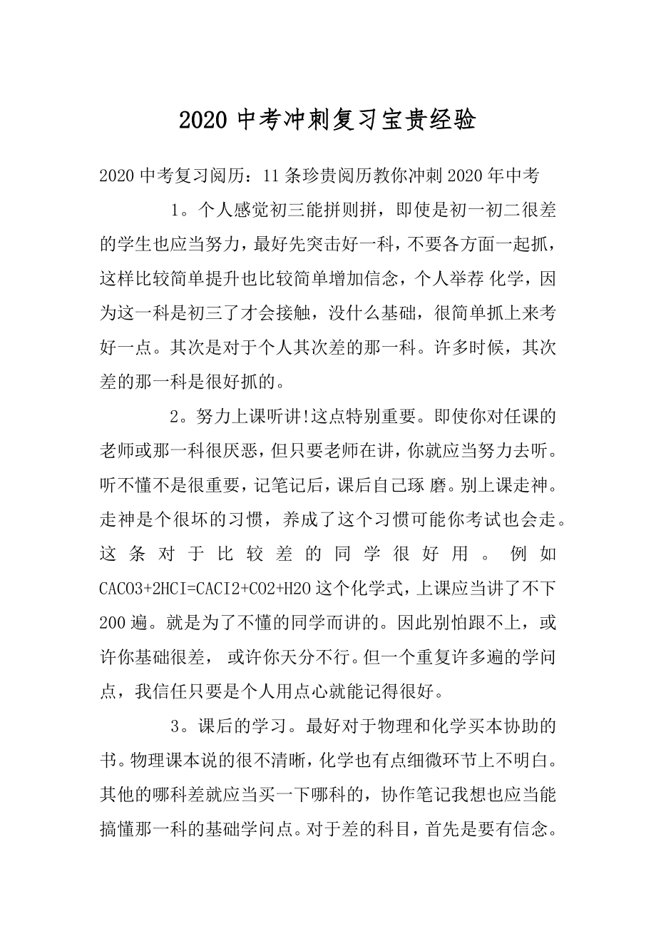 2020中考冲刺复习宝贵经验精编.docx_第1页