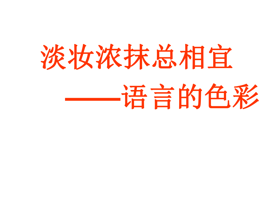 《淡妆浓抹总相宜——语言的色彩》教学课件（29张）.ppt_第1页