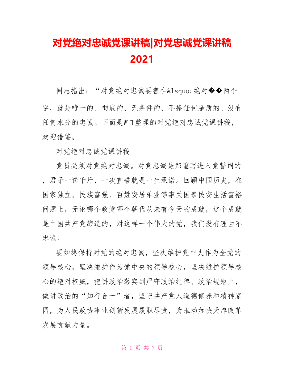 对党绝对忠诚党课讲稿-对党忠诚党课讲稿 2021.doc_第1页