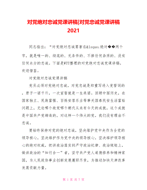 对党绝对忠诚党课讲稿-对党忠诚党课讲稿 2021.doc