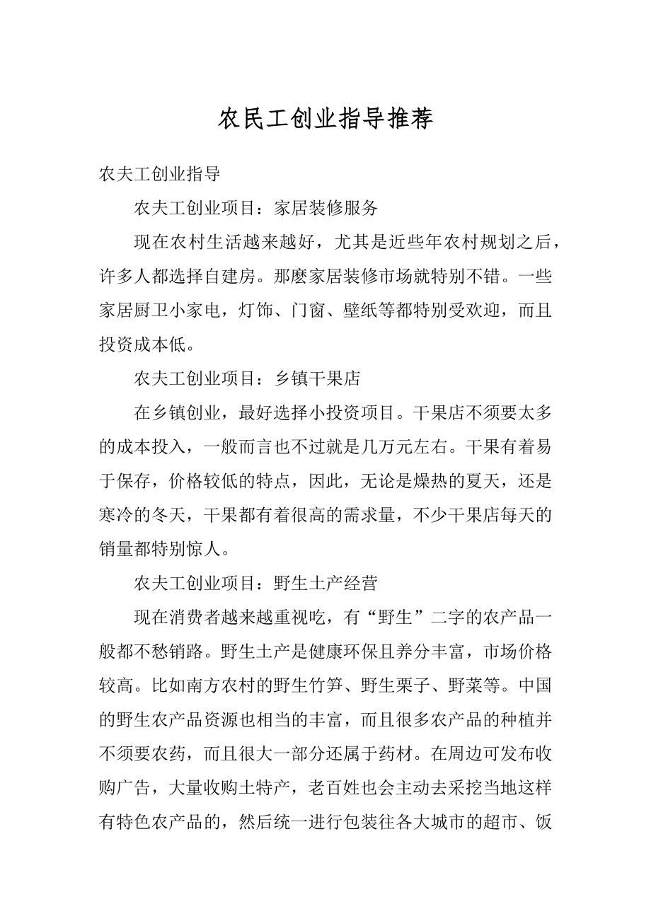 农民工创业指导推荐汇总.docx_第1页