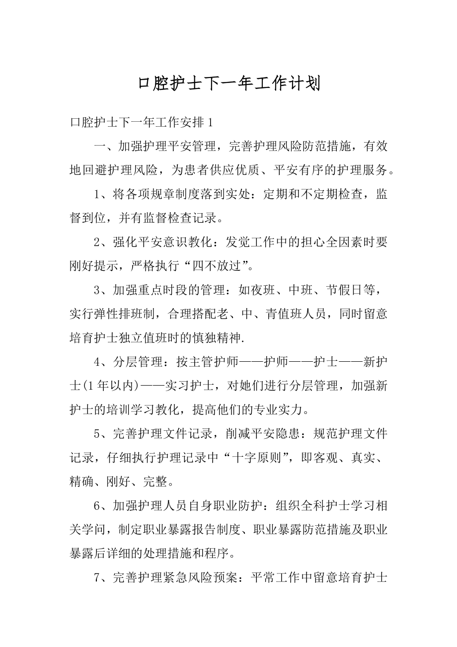 口腔护士下一年工作计划精选.docx_第1页