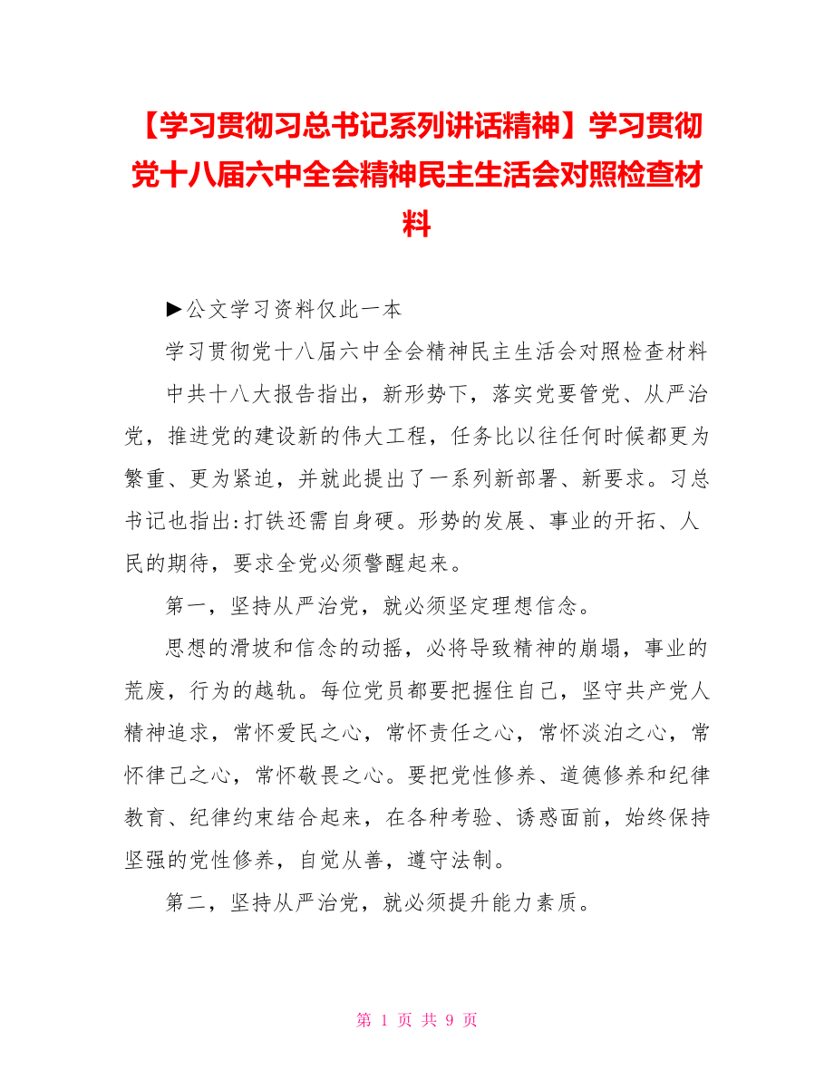 学习贯彻党十八届六中全会精神民主生活会对照检查材料.doc_第1页