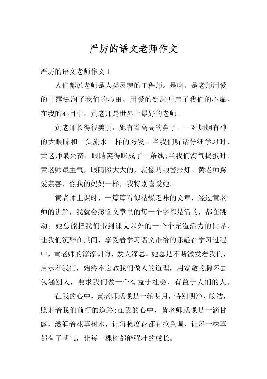 严厉的语文老师作文范本.docx_第1页