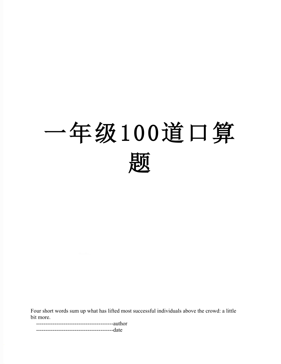 一年级100道口算题.doc_第1页