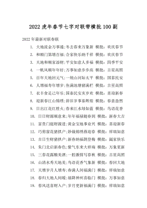 2022虎年春节七字对联带横批100副精选.docx