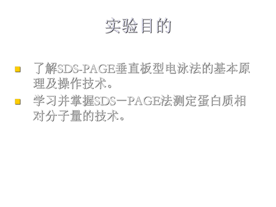 SDS-PAGE电泳测定u000b蛋白质相对分子质量.ppt_第2页