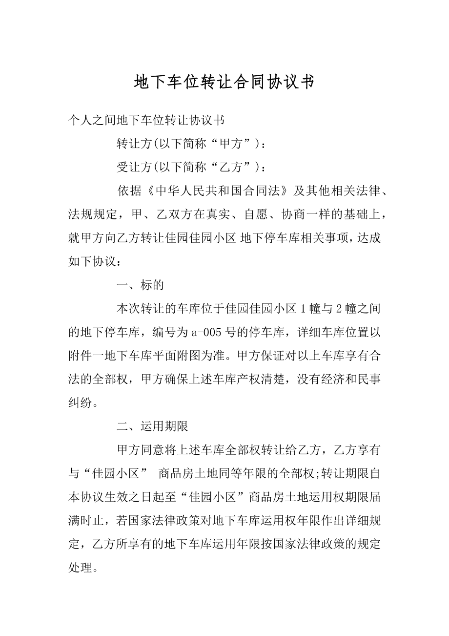 地下车位转让合同协议书范本.docx_第1页