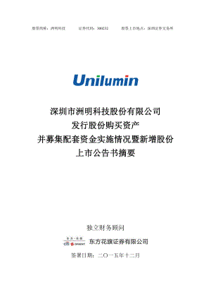 洲明科技：发行股份购买资产并募集配套资金实施情况暨新增股份上市公告书摘要.PDF