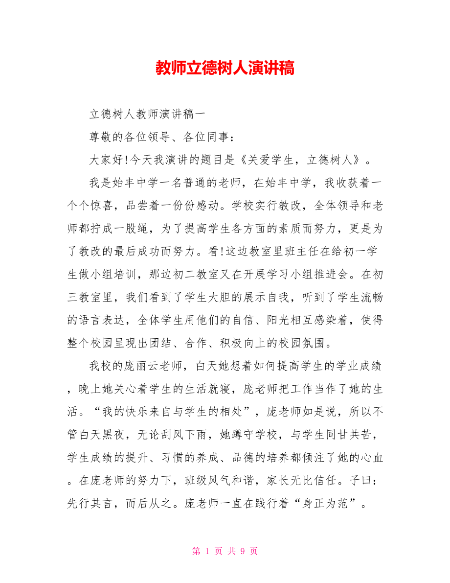 教师立德树人演讲稿.doc_第1页