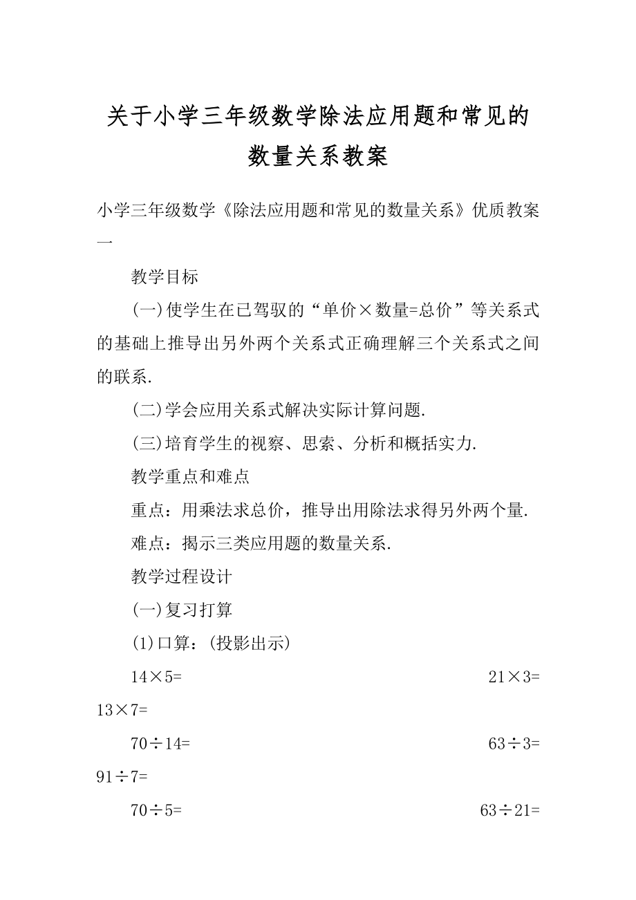 关于小学三年级数学除法应用题和常见的数量关系教案精品.docx_第1页