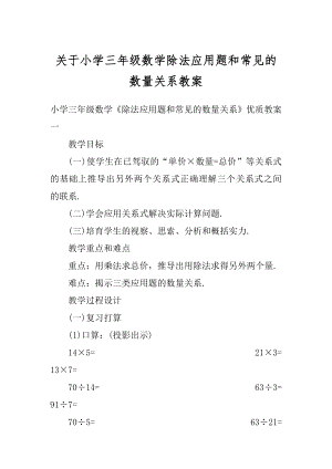 关于小学三年级数学除法应用题和常见的数量关系教案精品.docx