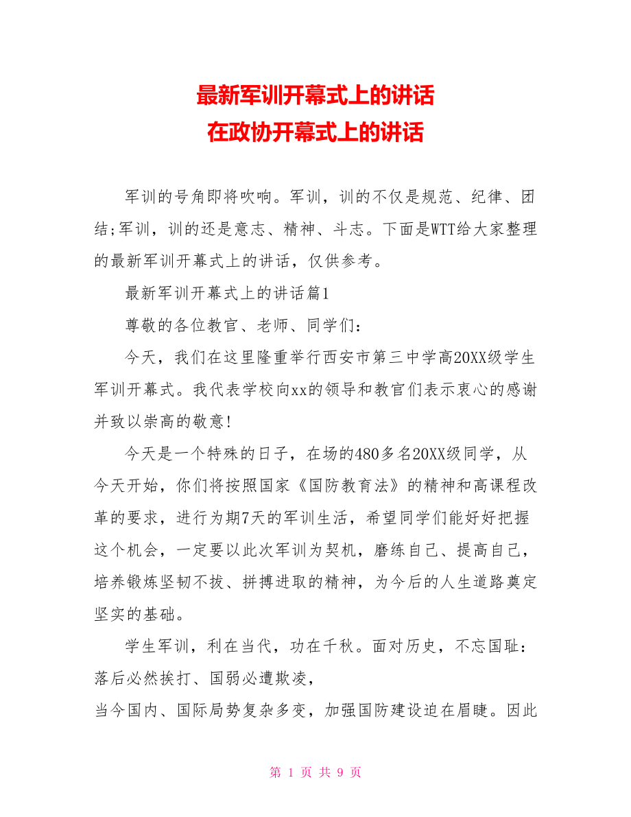 最新军训开幕式上的讲话 在政协开幕式上的讲话.doc_第1页