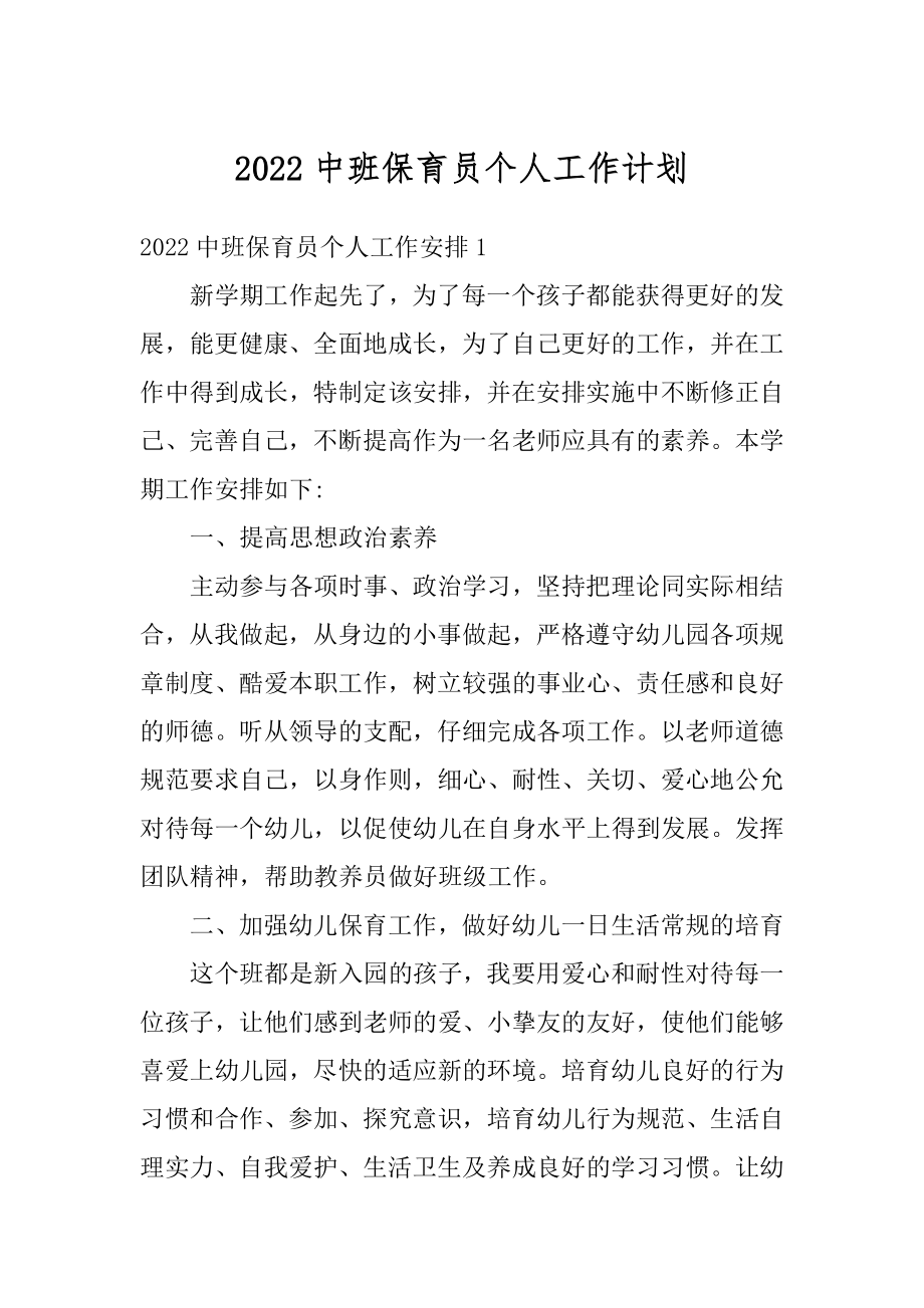 2022中班保育员个人工作计划精编.docx_第1页