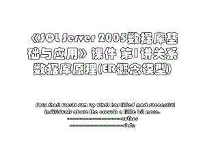 《SQL Server 2005数据库基础与应用》课件 第1讲关系数据库原理(ER概念模型).ppt