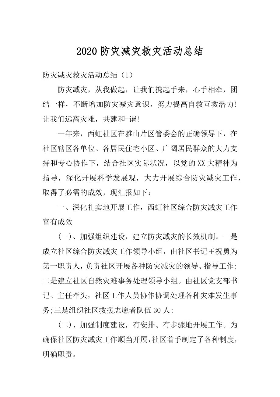 2020防灾减灾救灾活动总结范本.docx_第1页