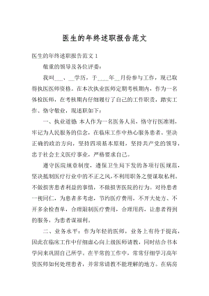 医生的年终述职报告范文汇总.docx