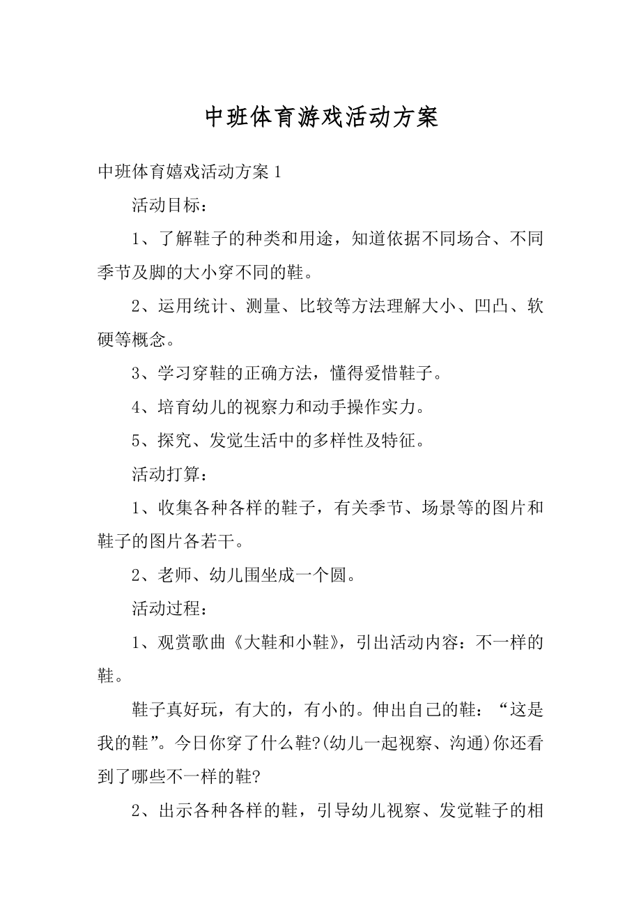 中班体育游戏活动方案精编.docx_第1页