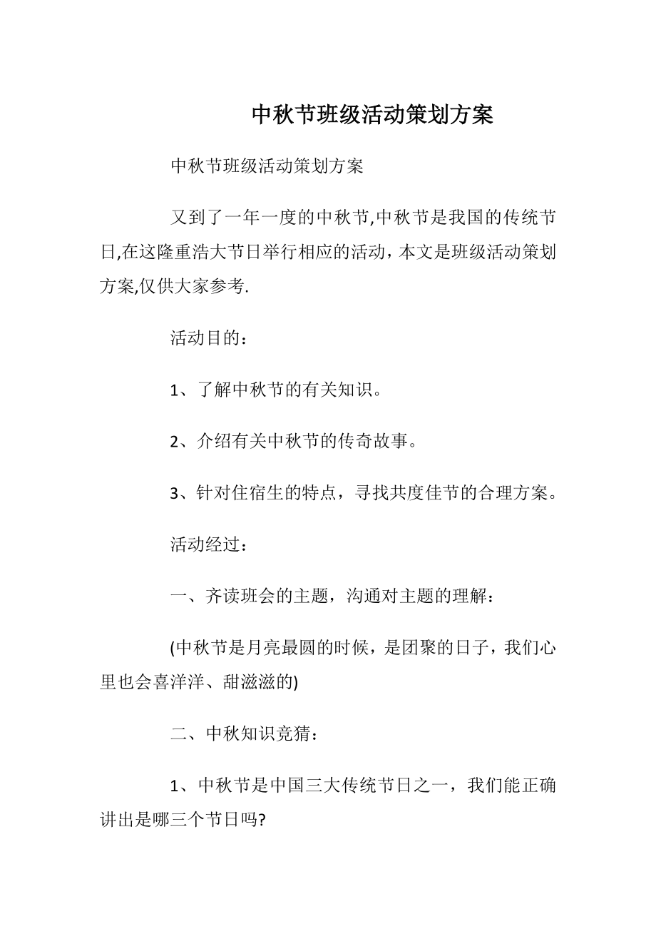 中秋节班级活动策划方案.docx_第1页