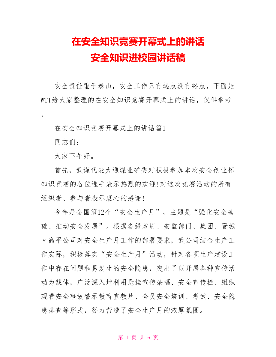 在安全知识竞赛开幕式上的讲话 安全知识进校园讲话稿.doc_第1页