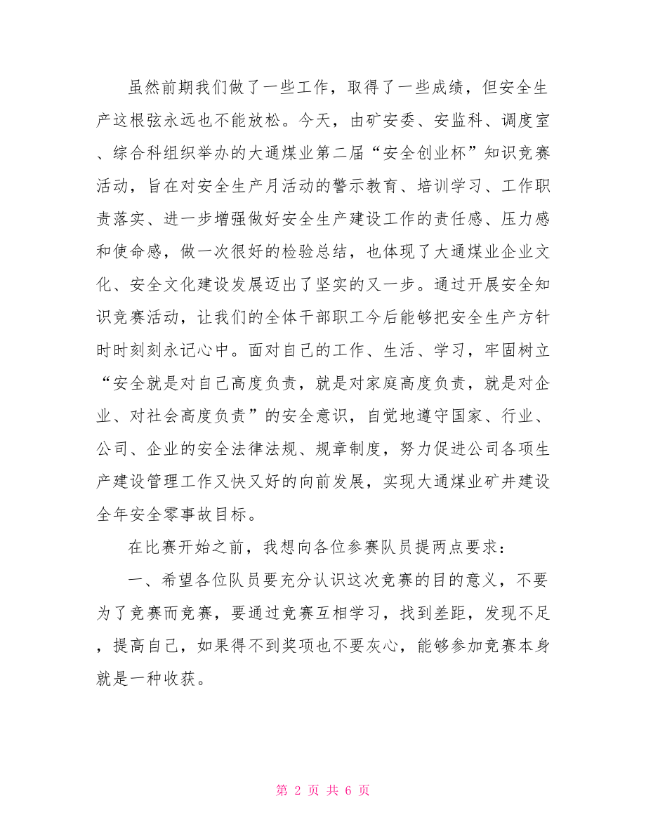 在安全知识竞赛开幕式上的讲话 安全知识进校园讲话稿.doc_第2页