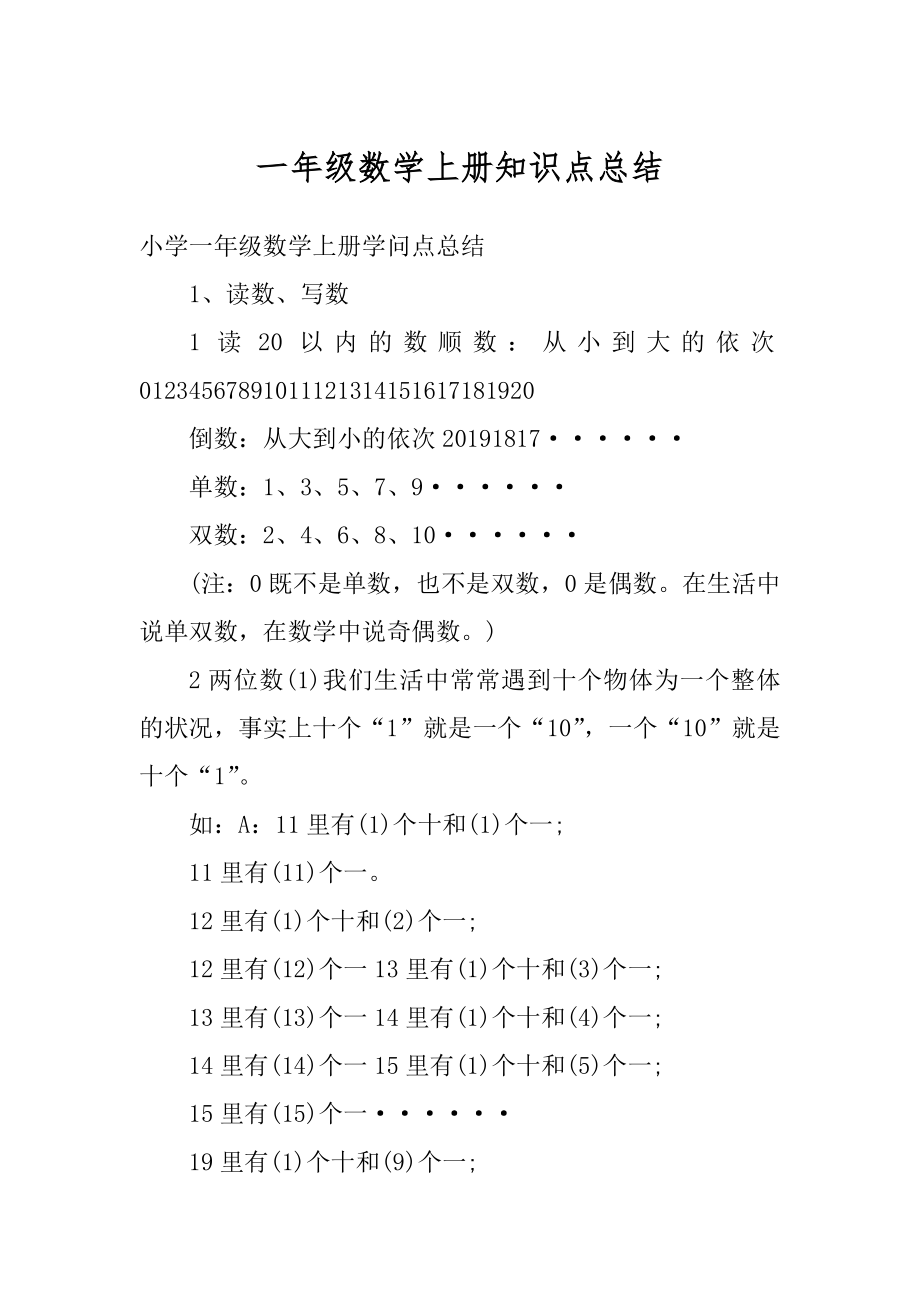 一年级数学上册知识点总结精选.docx_第1页