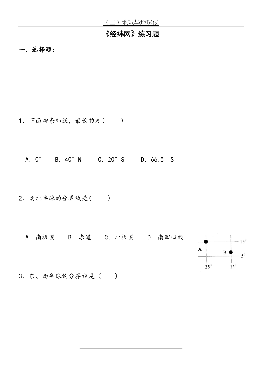 七年级地理《经纬网》练习题.doc_第2页