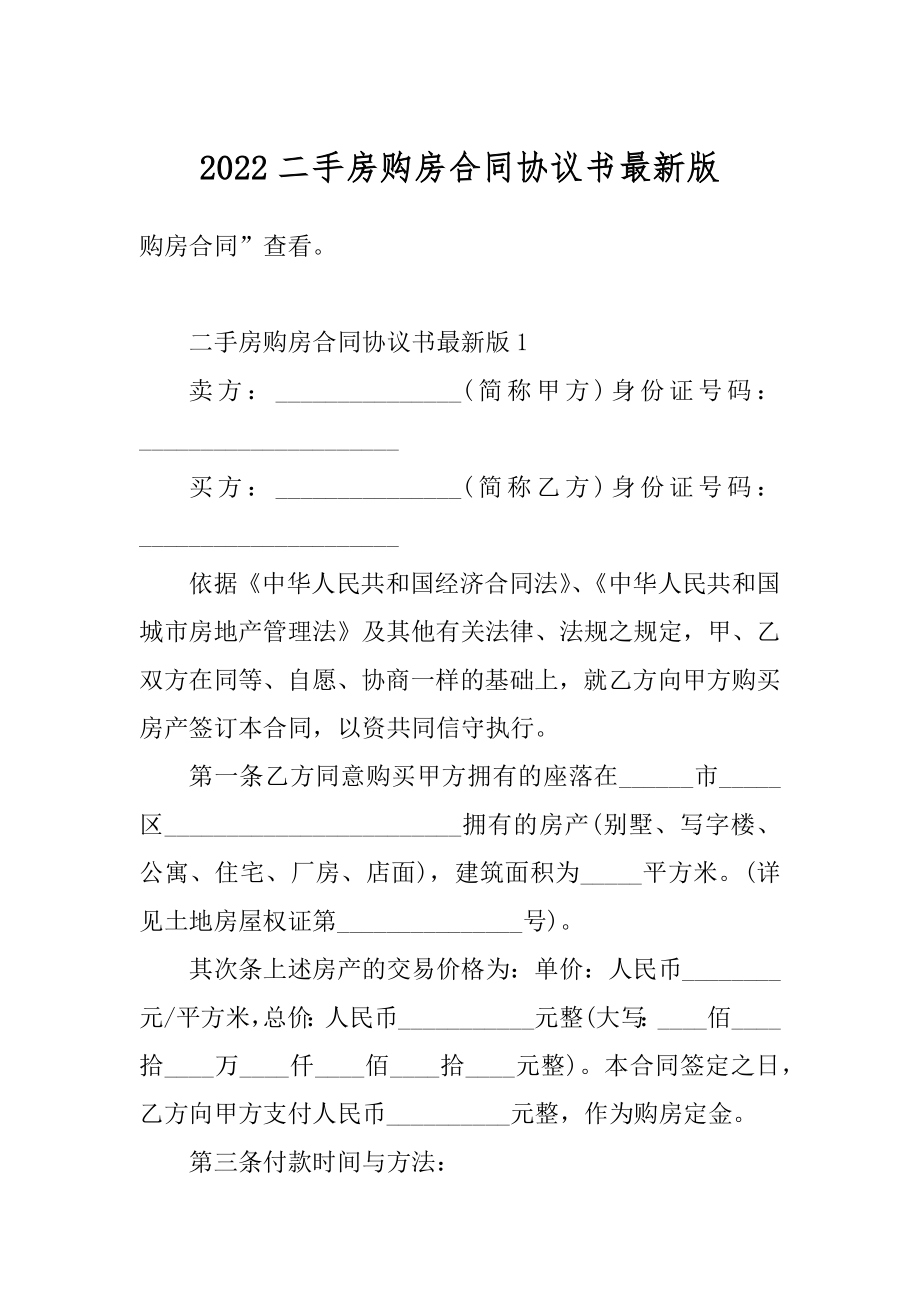 2022二手房购房合同协议书最新版范例.docx_第1页