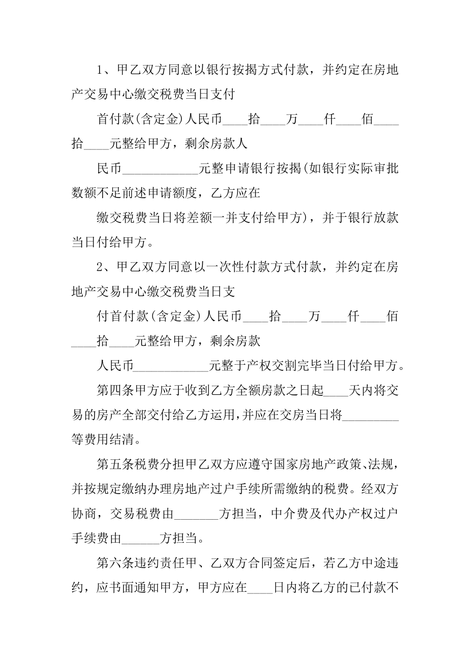 2022二手房购房合同协议书最新版范例.docx_第2页