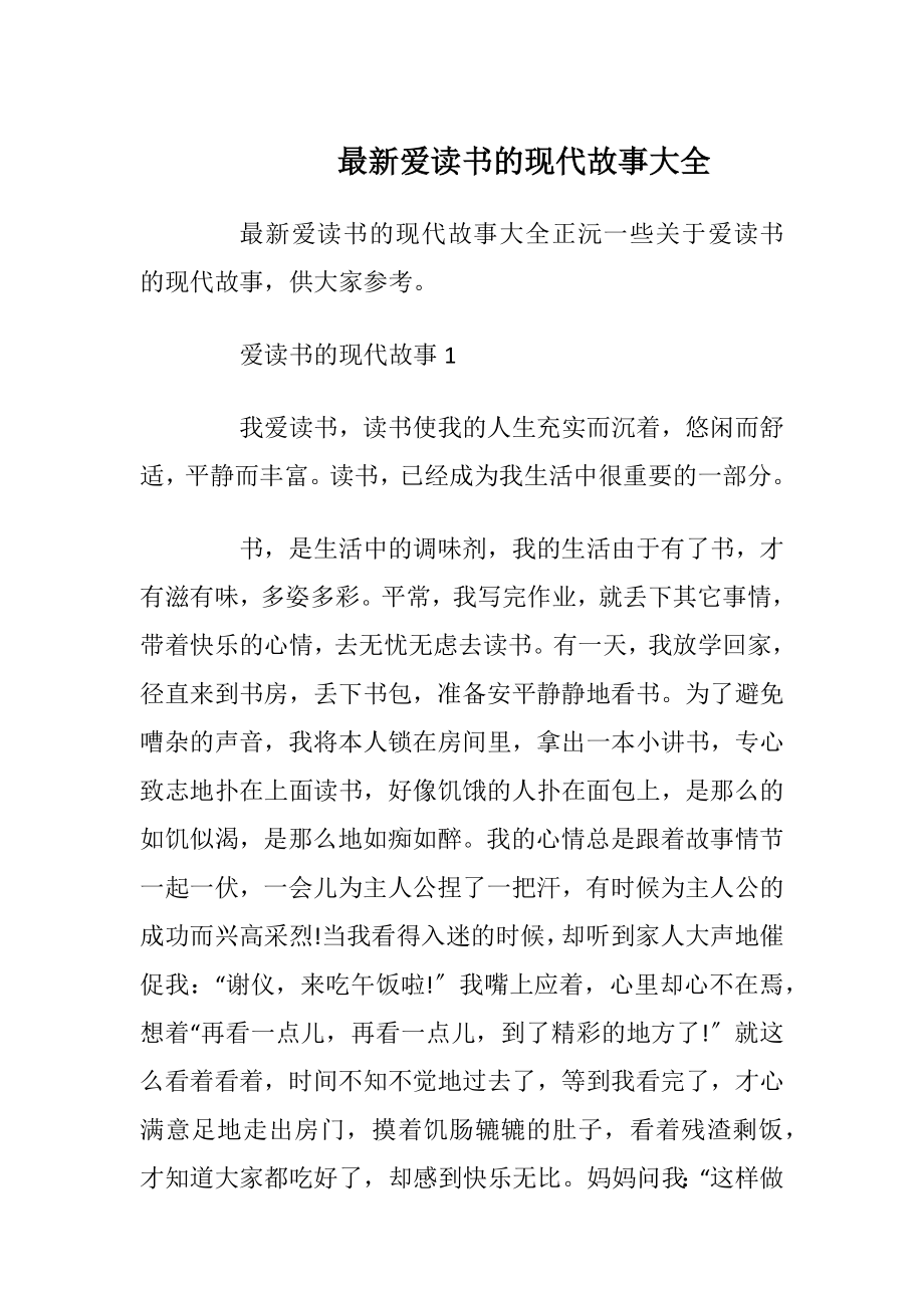 最新爱读书的现代故事大全.docx_第1页