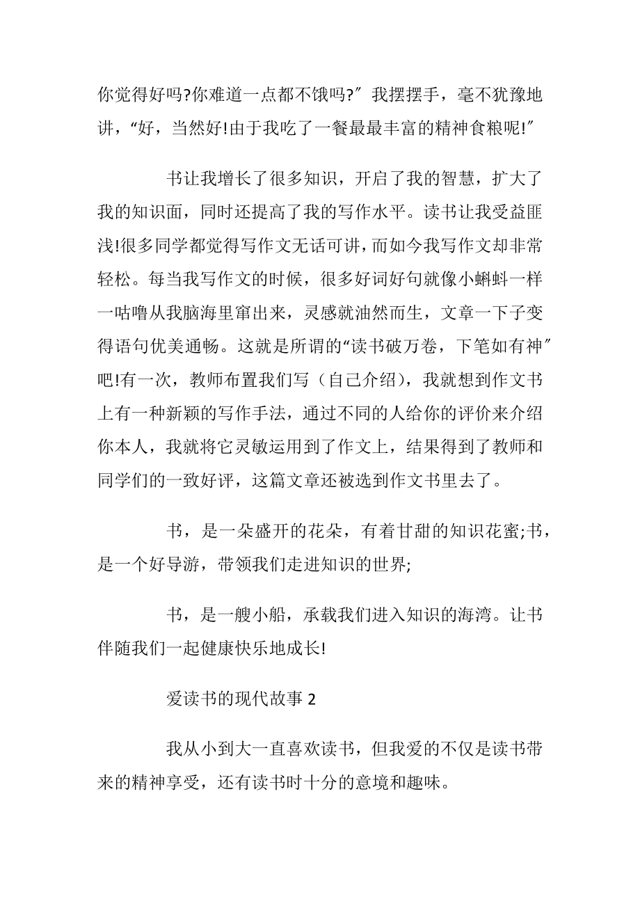 最新爱读书的现代故事大全.docx_第2页