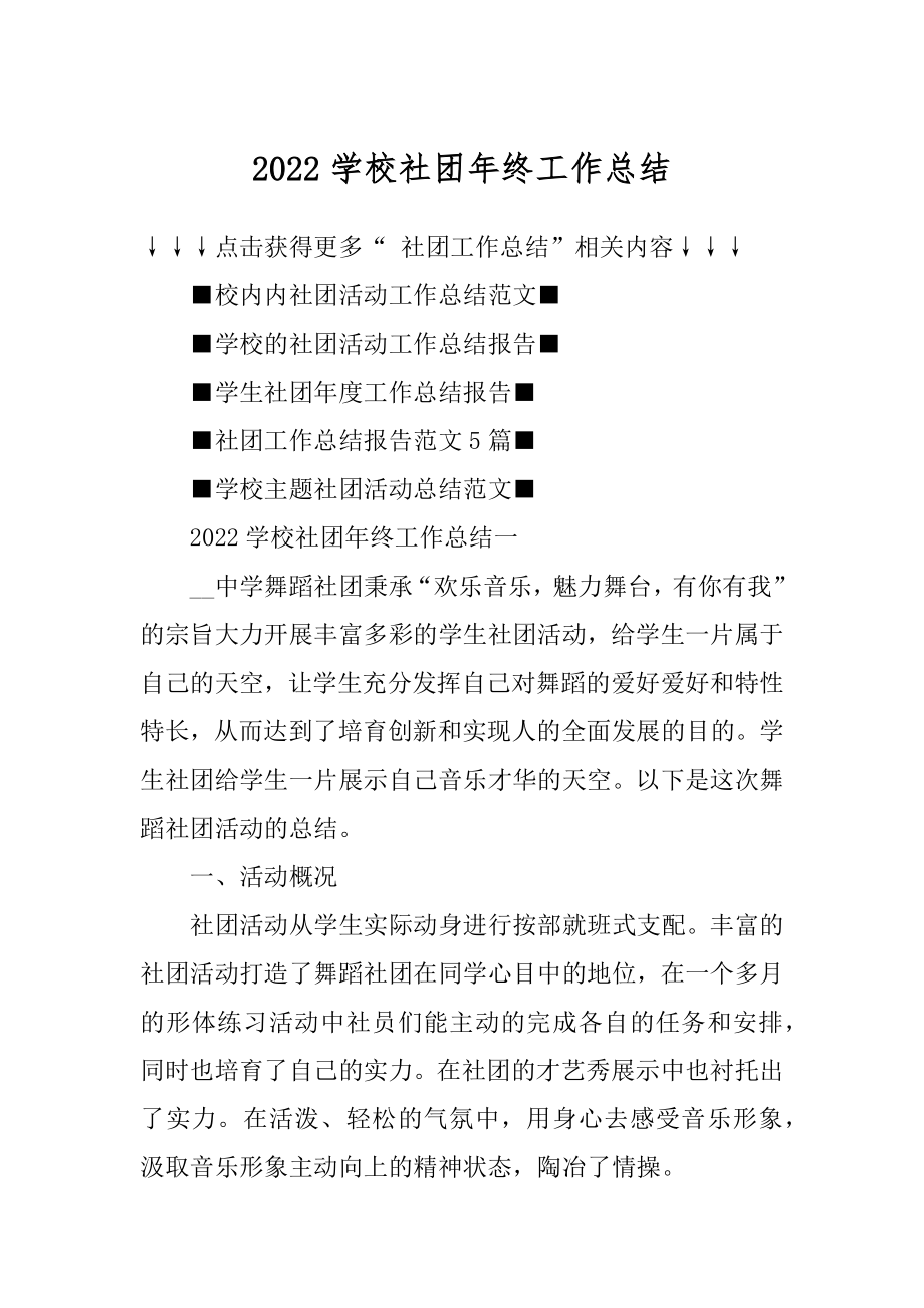 2022学校社团年终工作总结例文.docx_第1页