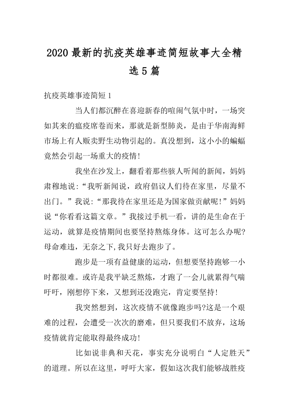 2020最新的抗疫英雄事迹简短故事大全精选5篇范本.docx_第1页