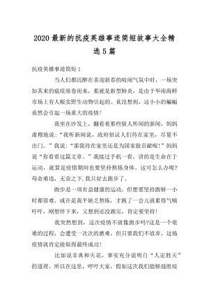 2020最新的抗疫英雄事迹简短故事大全精选5篇范本.docx