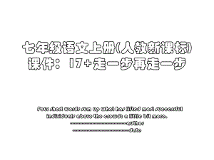 七年级语文上册(人教新课标)课件：17+走一步再走一步.ppt