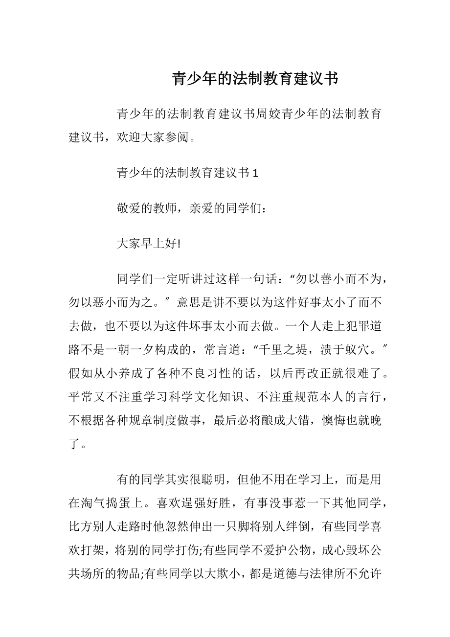 青少年的法制教育建议书_1.docx_第1页