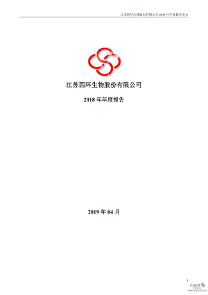 四环生物：2018年年度报告.PDF