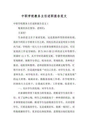 中职学校教务主任述职报告范文范例.docx