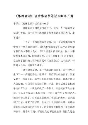 《格林童话》读后感读书笔记400字五篇精选.docx