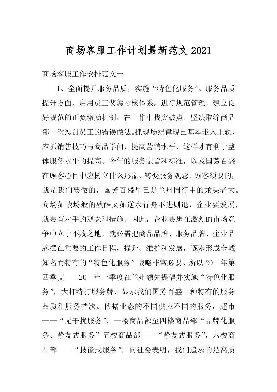 商场客服工作计划最新范文汇编.docx_第1页