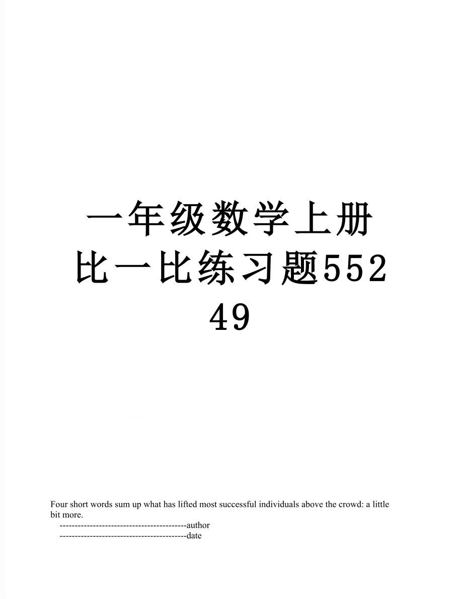 一年级数学上册比一比练习题55249.doc_第1页