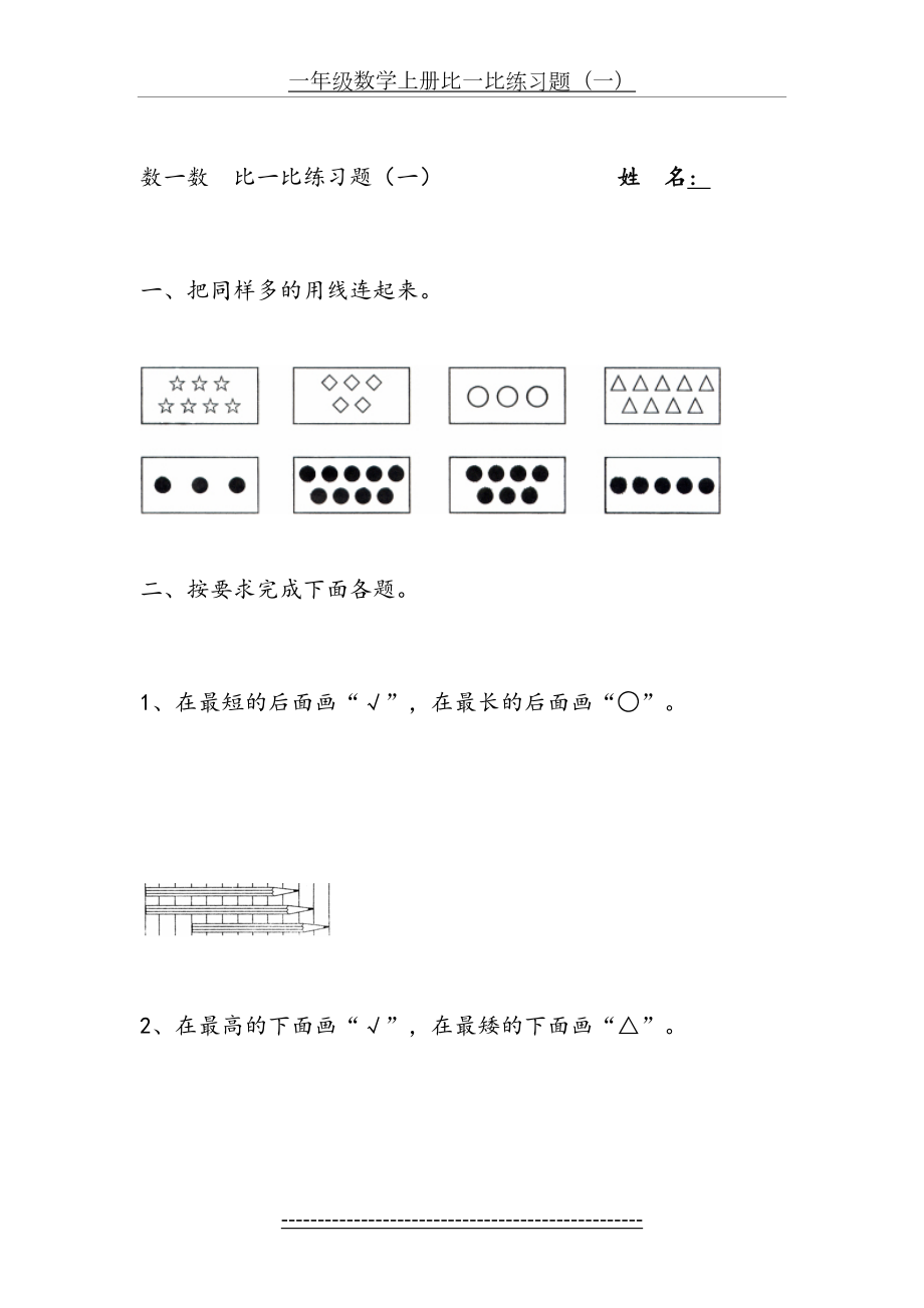 一年级数学上册比一比练习题55249.doc_第2页