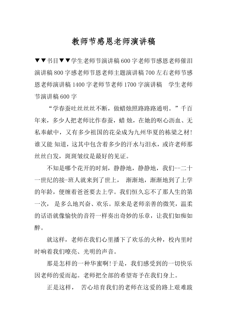 教师节感恩老师演讲稿汇编.docx_第1页