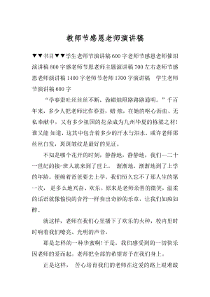 教师节感恩老师演讲稿汇编.docx