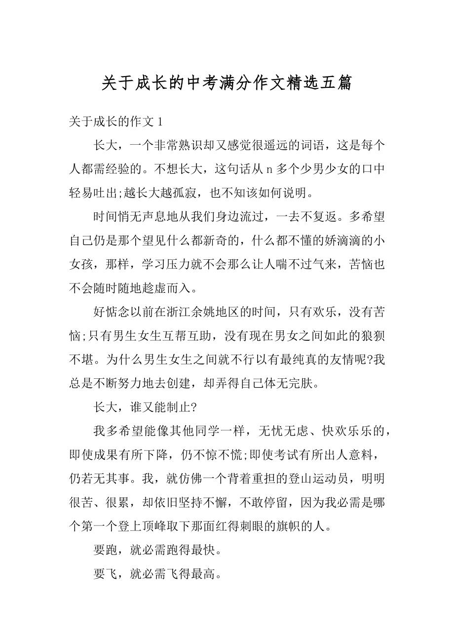 关于成长的中考满分作文精选五篇范例.docx_第1页