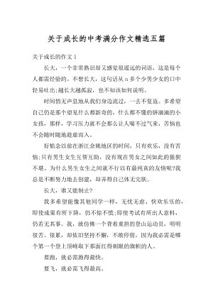 关于成长的中考满分作文精选五篇范例.docx