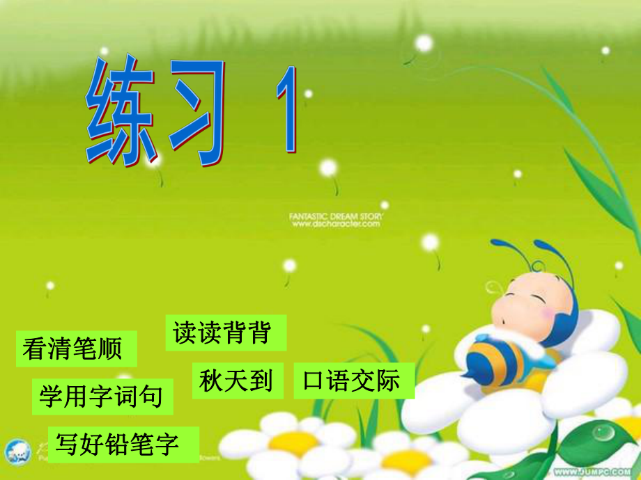 苏教版小学语文二年级上练习1.ppt_第1页