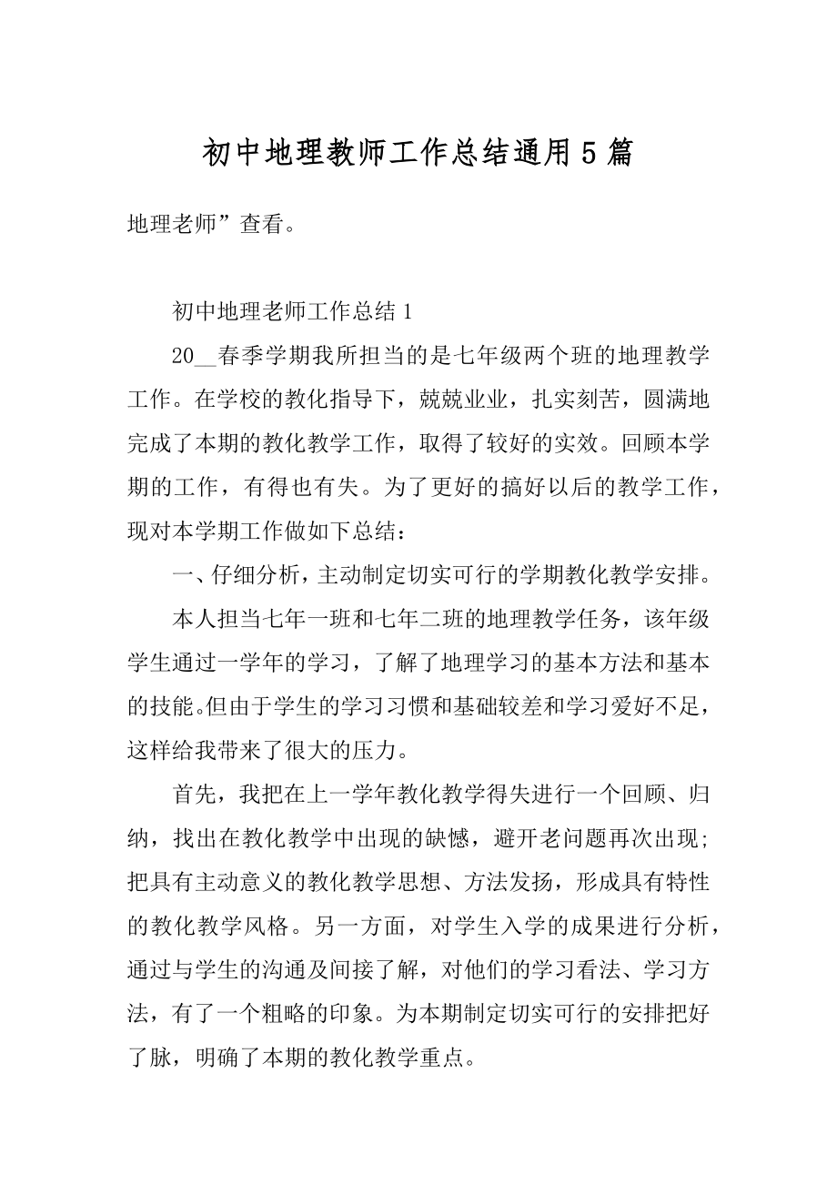 初中地理教师工作总结通用5篇汇编.docx_第1页