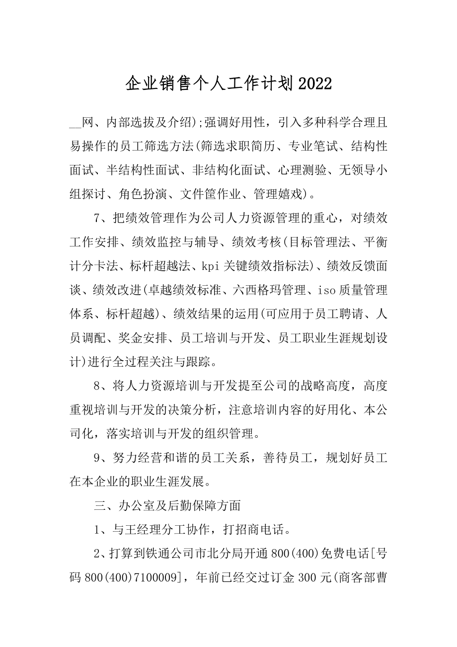 企业销售个人工作计划优质.docx_第1页