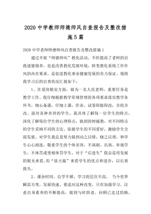 2020中学教师师德师风自查报告及整改措施5篇汇编.docx